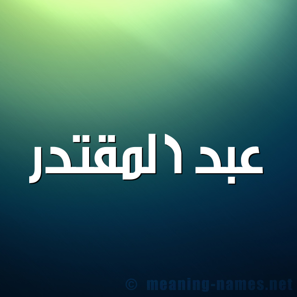 صورة اسم عبد المقتدر ABD-ALMQTDR شكل 1 صوره للإسم بخط عريض